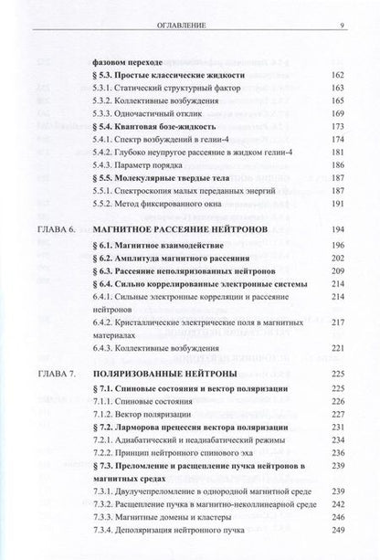 Фотография книги "Аксенов, Балагуров: Основы нейтронографии. Учебное пособие"