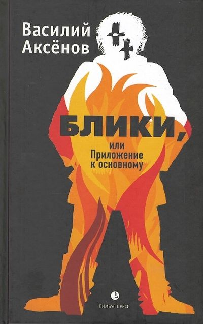 Обложка книги "Аксенов: Блики, или Приложение к основному"