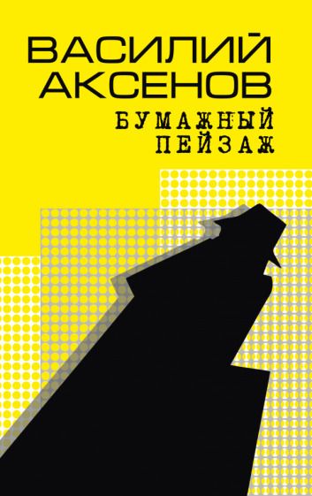 Обложка книги "Аксенов: Бумажный пейзаж"