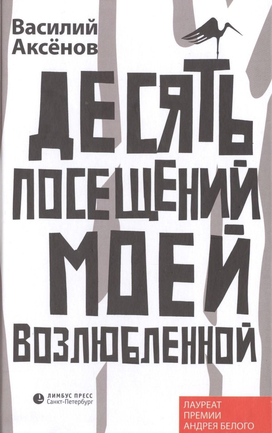 Обложка книги "Аксенов: Десять посещений моей возлюбленной"