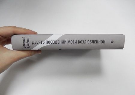 Фотография книги "Аксенов: Десять посещений моей возлюбленной"