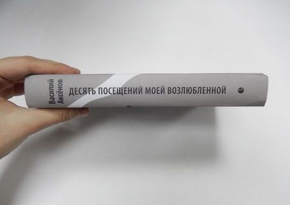 Фотография книги "Аксенов: Десять посещений моей возлюбленной"