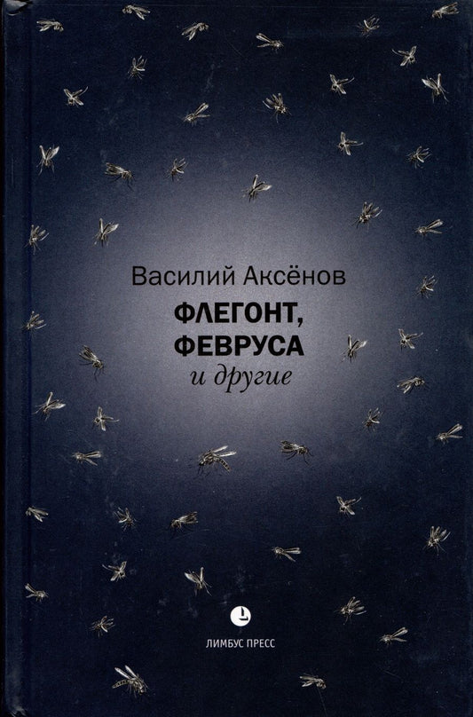Обложка книги "Аксенов: Флегонт, Февруса и другие"
