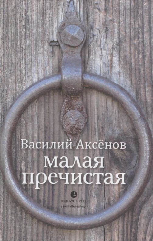 Обложка книги "Аксенов: Малая Пречистая"