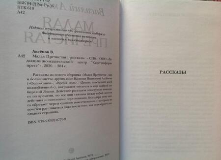 Фотография книги "Аксенов: Малая Пречистая"