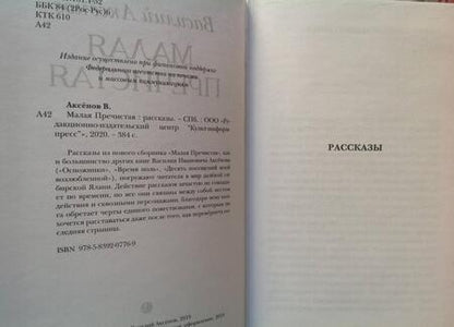 Фотография книги "Аксенов: Малая Пречистая"