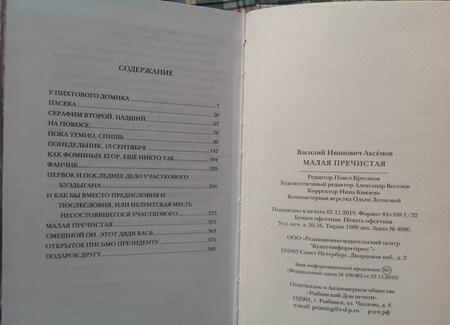 Фотография книги "Аксенов: Малая Пречистая"