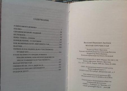 Фотография книги "Аксенов: Малая Пречистая"