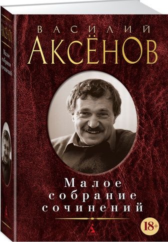 Обложка книги "Аксенов: Малое собрание сочинений"