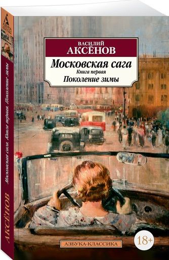 Обложка книги "Аксенов: Московская сага. Книга 1. Поколение зимы"