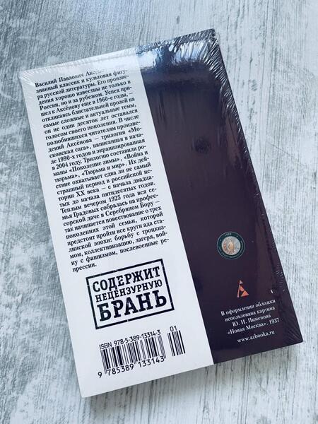 Фотография книги "Аксенов: Московская сага. Книга 1. Поколение зимы"
