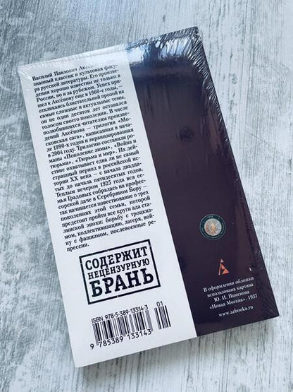 Фотография книги "Аксенов: Московская сага. Книга 1. Поколение зимы"