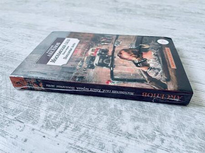Фотография книги "Аксенов: Московская сага. Книга 1. Поколение зимы"