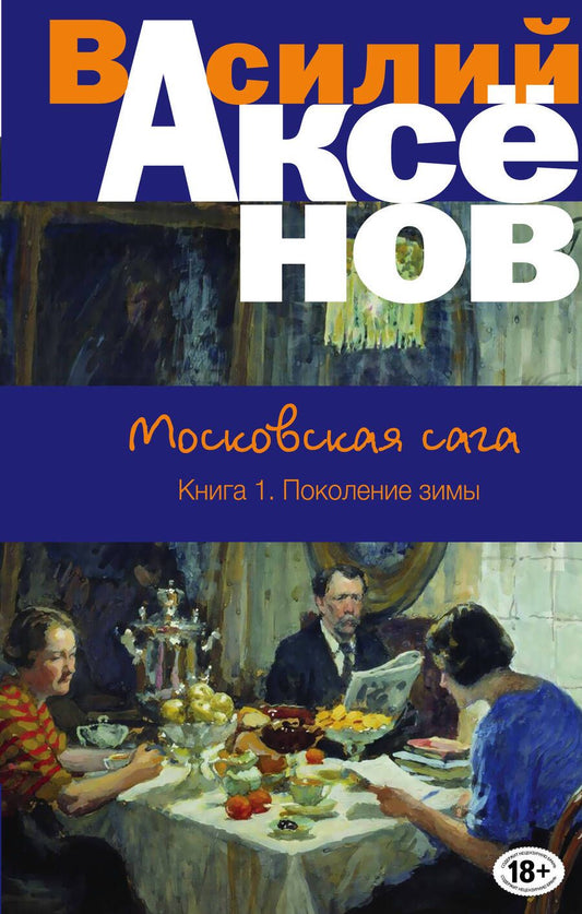 Обложка книги "Аксенов: Московская сага. Книга I. Поколение зимы"