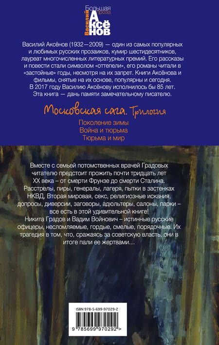 Фотография книги "Аксенов: Московская сага. Книга I. Поколение зимы"