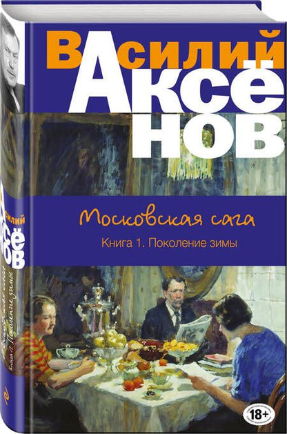 Фотография книги "Аксенов: Московская сага. Книга I. Поколение зимы"