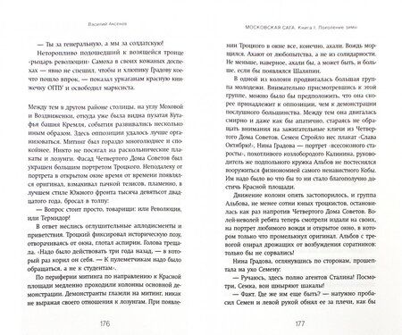 Фотография книги "Аксенов: Московская сага. Книга I. Поколение зимы"