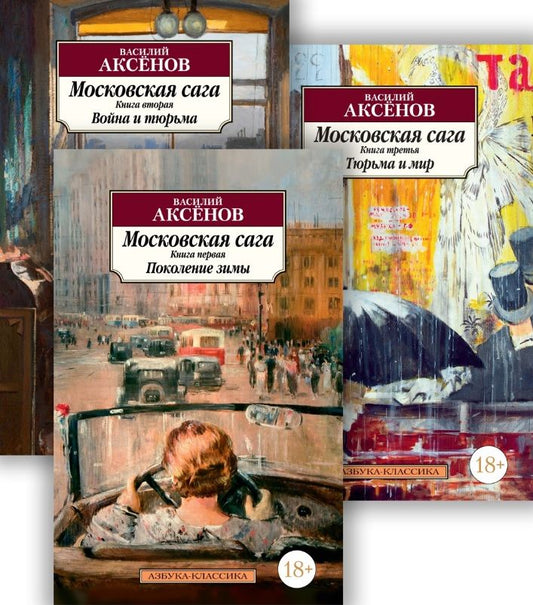 Обложка книги "Аксенов: Московская сага. Комплект в 3-х томах"