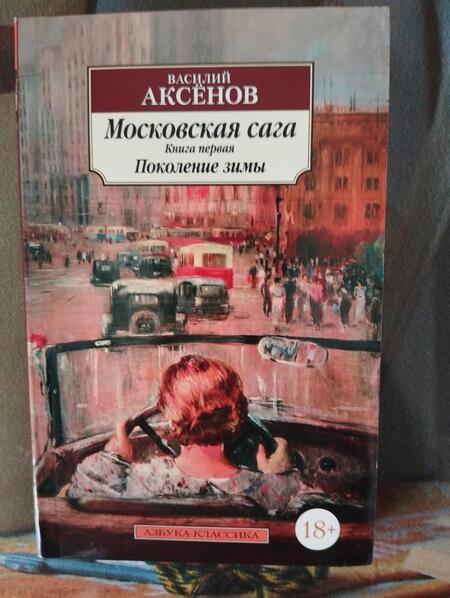 Фотография книги "Аксенов: Московская сага. Комплект в 3-х томах"