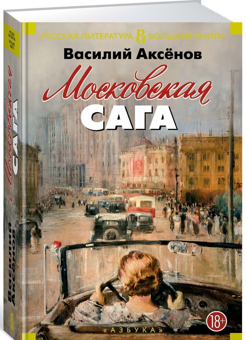 Обложка книги "Аксенов: Московская сага. Трилогия"