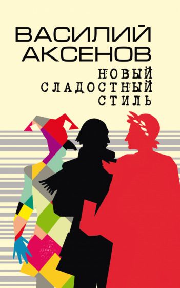 Обложка книги "Аксенов: Новый сладостный стиль"