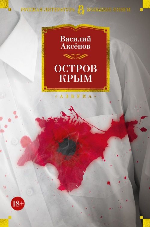 Обложка книги "Аксенов: Остров Крым"