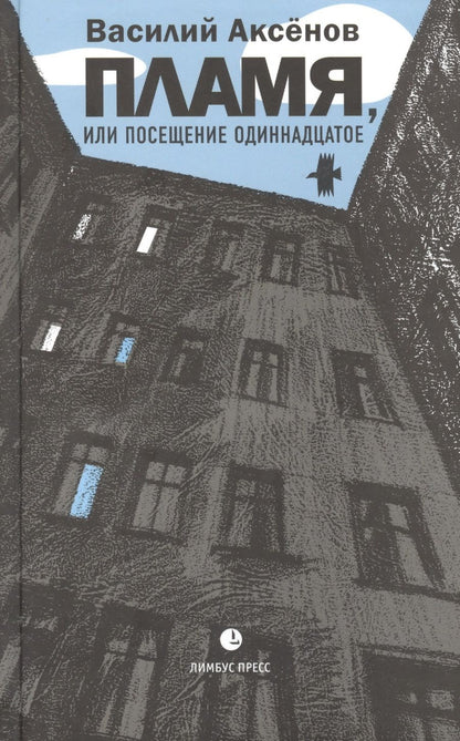 Обложка книги "Аксенов: Пламя, или Посещение одиннадцатое"