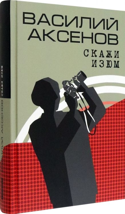 Фотография книги "Аксенов: Скажи изюм"