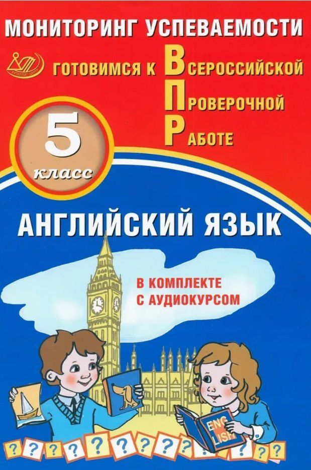 Обложка книги "Аксенов, Смирнов: Английский язык. 5 класс. Мониторинг успеваемости. Готовимся к Всероссийской Проверочной Работе (с аудиокурсом)"