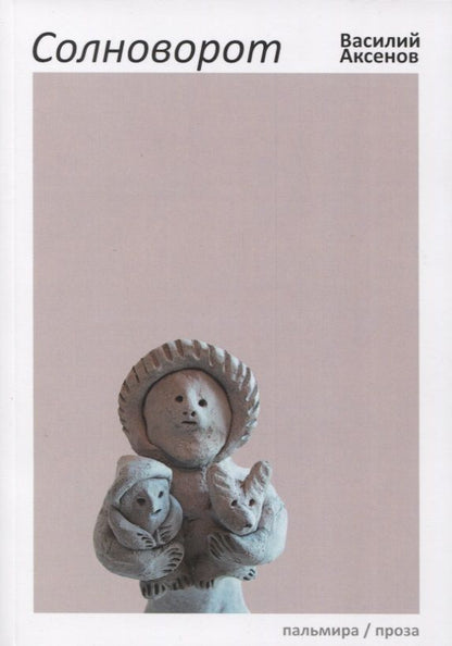 Обложка книги "Аксенов: Солноворот"