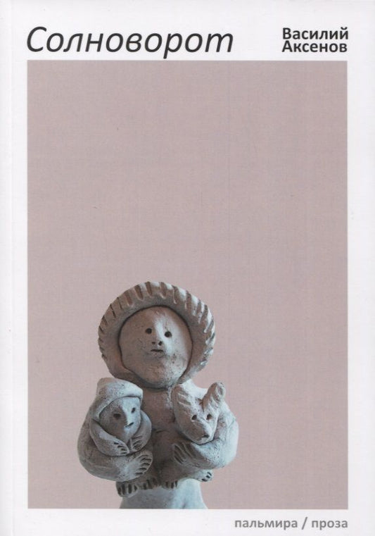 Обложка книги "Аксенов: Солноворот"