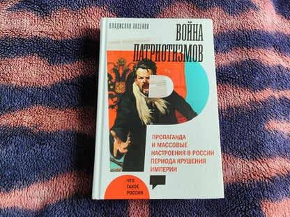 Фотография книги "Аксенов: Война патриотизмов. Пропаганда и массовые настроения в России периода крушения империи"
