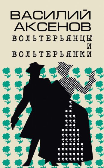 Обложка книги "Аксенов: Вольтерьянцы и вольтерьянки. Старинный роман"