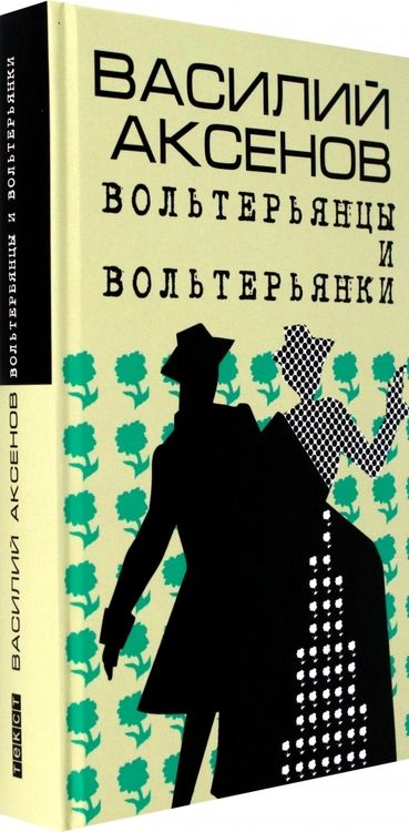 Фотография книги "Аксенов: Вольтерьянцы и вольтерьянки. Старинный роман"