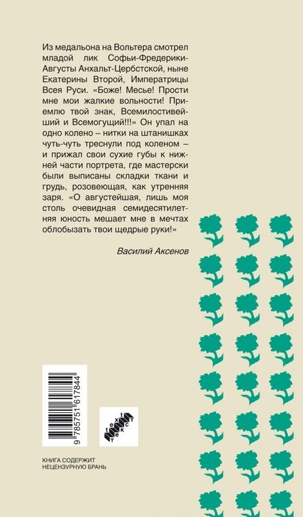 Фотография книги "Аксенов: Вольтерьянцы и вольтерьянки. Старинный роман"