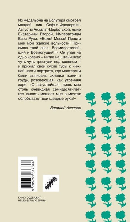 Фотография книги "Аксенов: Вольтерьянцы и вольтерьянки. Старинный роман"