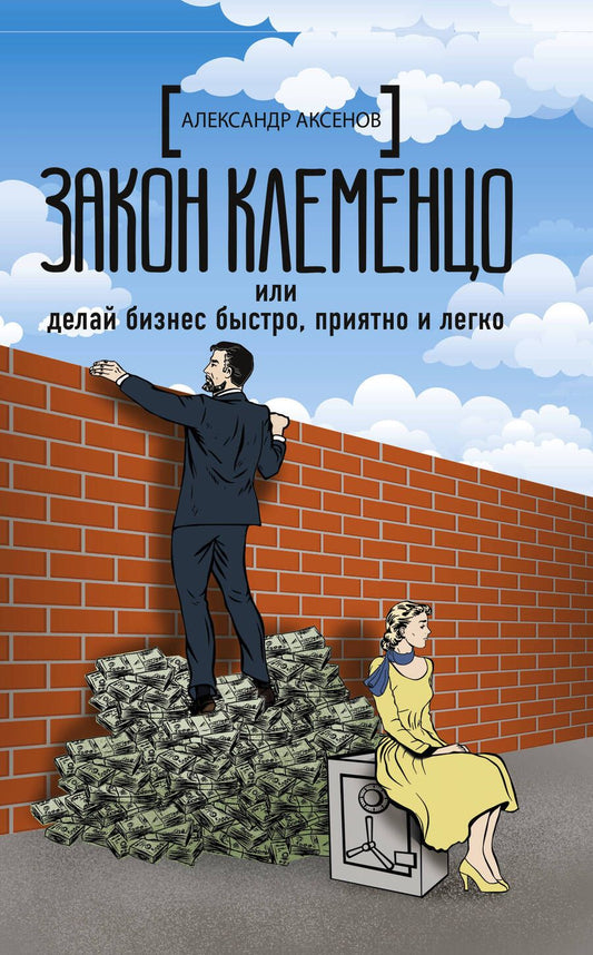 Обложка книги "Аксенов: Закон Клеменцо или делай бизнес быстро, приятно"