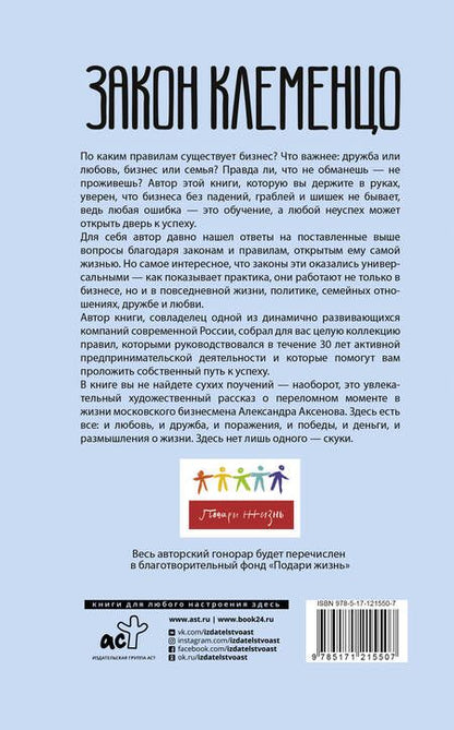 Фотография книги "Аксенов: Закон Клеменцо или делай бизнес быстро, приятно"
