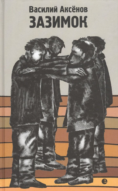 Обложка книги "Аксенов: Зазимок"