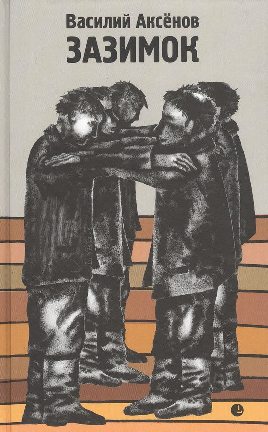 Обложка книги "Аксенов: Зазимок"