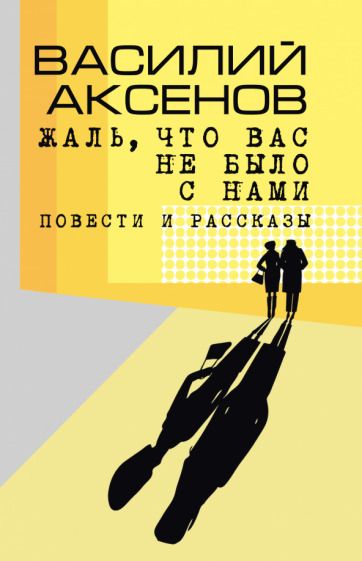 Обложка книги "Аксенов: Жаль, что вас не было с нами"