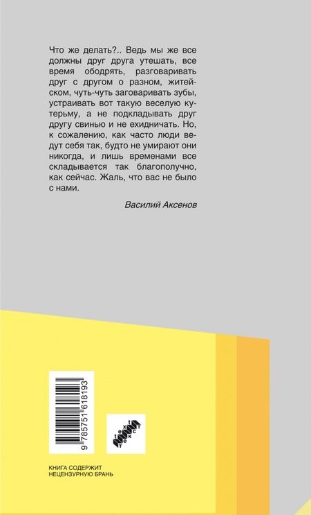 Фотография книги "Аксенов: Жаль, что вас не было с нами"