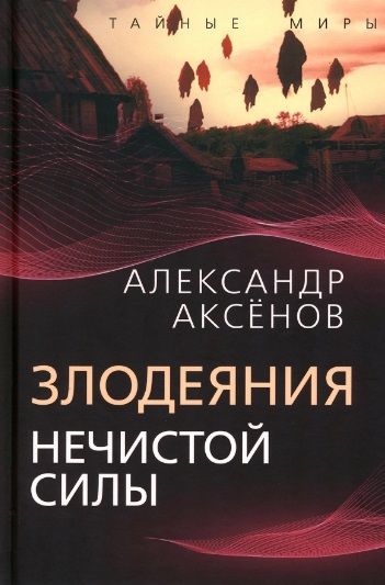 Обложка книги "Аксенов: Злодеяния нечистой силы"