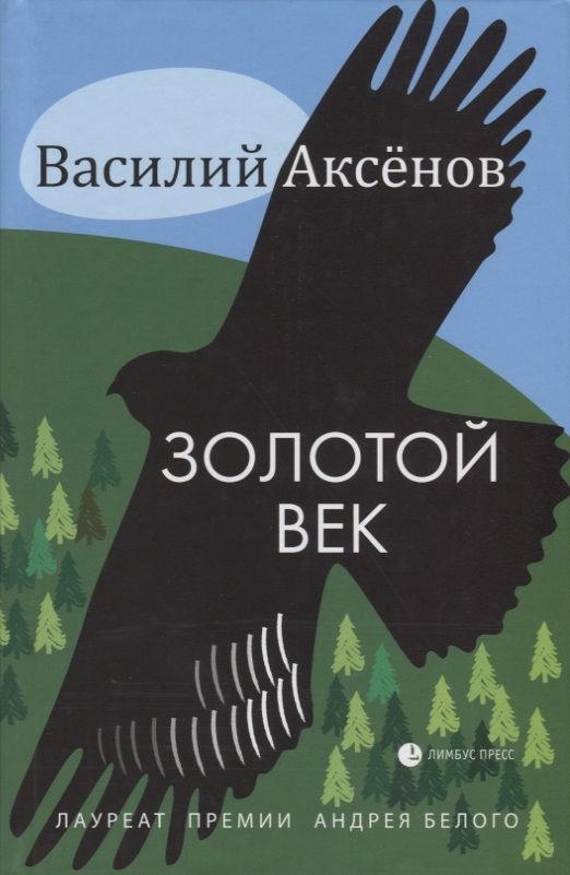 Обложка книги "Аксенов: Золотой век"