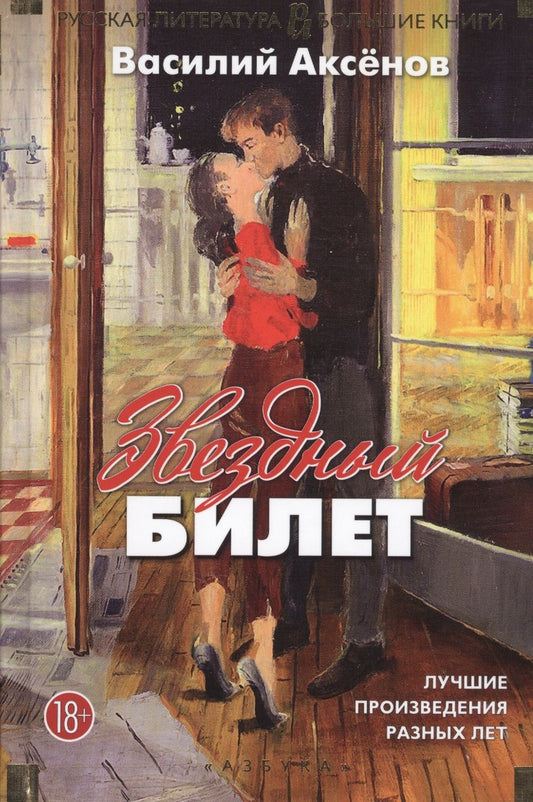 Обложка книги "Аксенов: Звездный билет. Лучшие произведения разных лет"