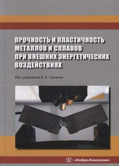 Обложка книги "Аксенова, Бащенко, Громов: Прочность и пластичность металлов и сплавов при внешних энергетических воздействиях"