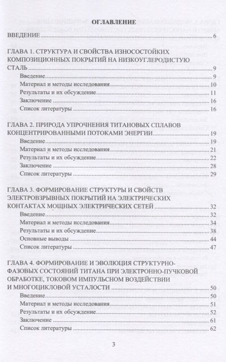 Фотография книги "Аксенова, Бащенко, Громов: Прочность и пластичность металлов и сплавов при внешних энергетических воздействиях"