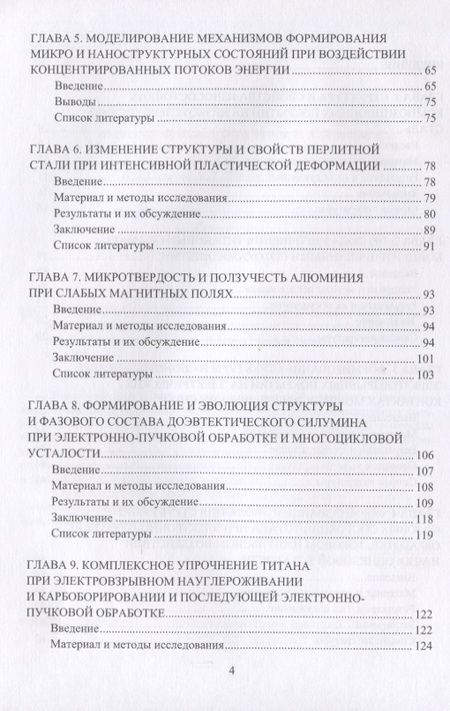 Фотография книги "Аксенова, Бащенко, Громов: Прочность и пластичность металлов и сплавов при внешних энергетических воздействиях"