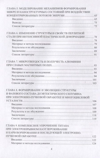 Фотография книги "Аксенова, Бащенко, Громов: Прочность и пластичность металлов и сплавов при внешних энергетических воздействиях"