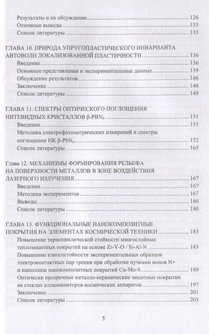 Фотография книги "Аксенова, Бащенко, Громов: Прочность и пластичность металлов и сплавов при внешних энергетических воздействиях"